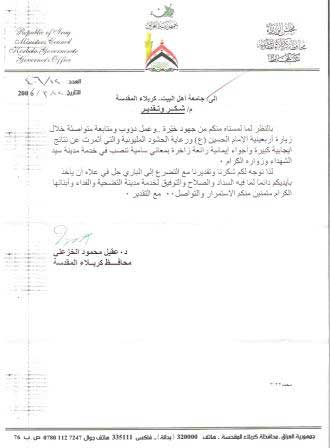 محافظ كربلاء يبعث برسالة شكر إلى جامعة أهل البيت (عليهم السلام)  