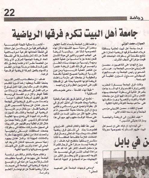 جريدة الصباح تنشر تقريراً عن النشاط الرياضي في جامعة أهل البيت (عليهم السلام)  