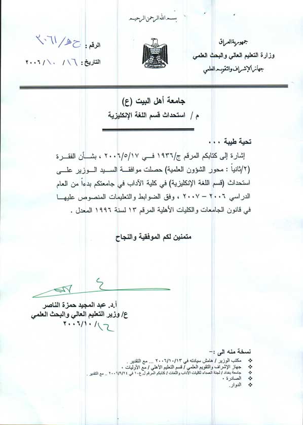 الموافقة الرسمية على استحداث قسم اللغة الانكليزية في الكلية الآداب / جامعة أهل البيت (عليهم السلام)