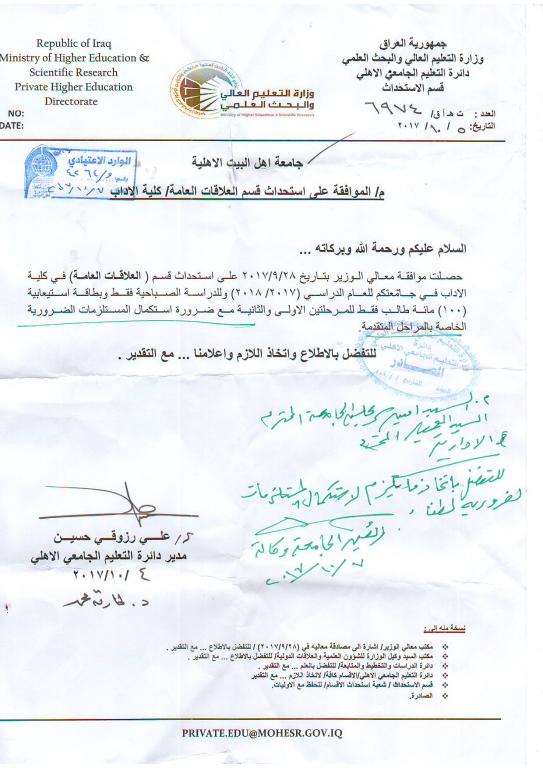 موافقة وزير التعليم على استحداث قسم العلاقات العامة في جامعة أهل البيت عليهم السلام 