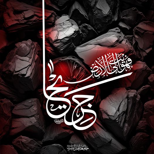 نرفع احر التعازي الى سماحة مولانا صاحب العصر والزمان "عجل الله فرجه الشريف" والى مراجعنا الكرام