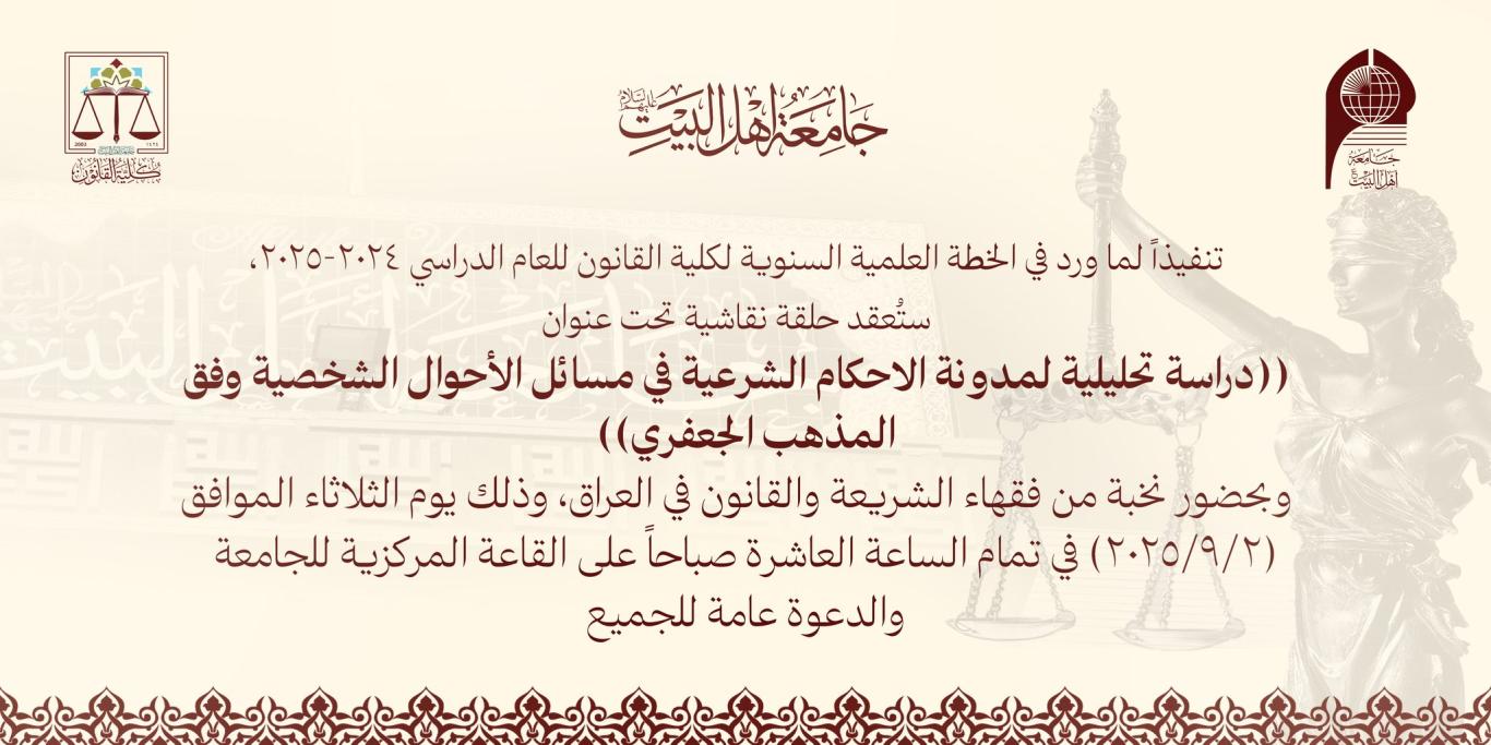 كلية القانون بجامعة أهل البيت عليهم السلام تعقد حلقة نقاشية حول مدونة الأحكام الشرعية وفق المذهب الجعفري