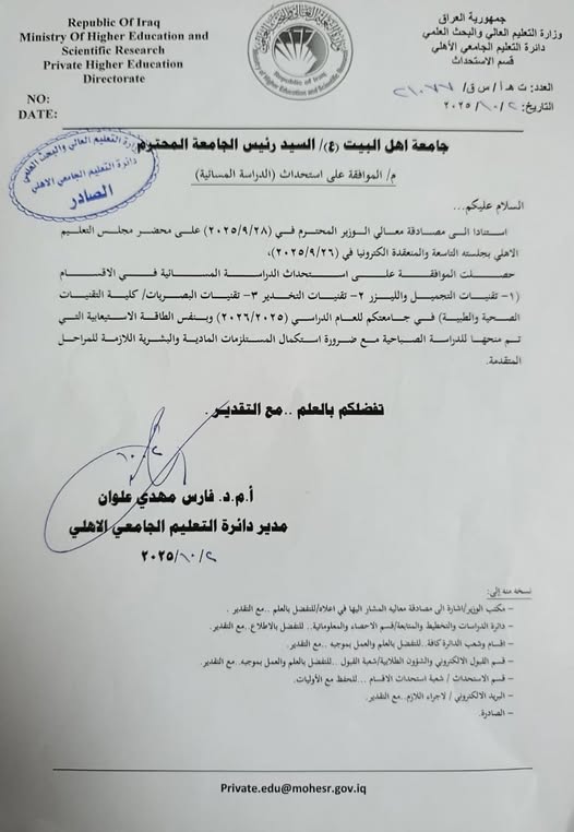 استحداث الدراسة المسائية في أقسام التخدير والتجميل بالليزر والبصريات بجامعة أهل البيت (ع)