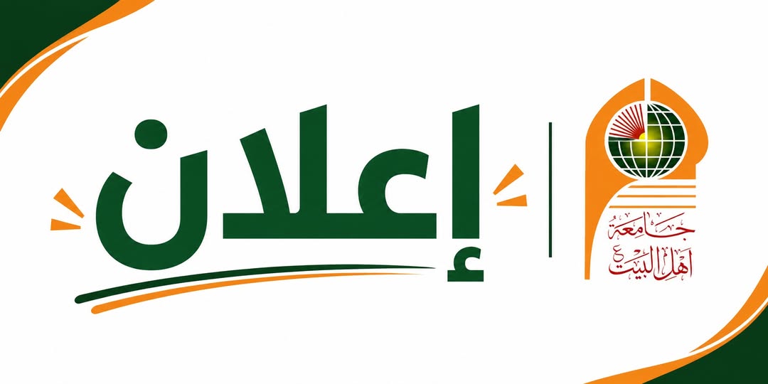 جامعة أهل البيت (عليهم السلام) تستحدث الدراسة المسائية في عدد من الأقسام العلمية