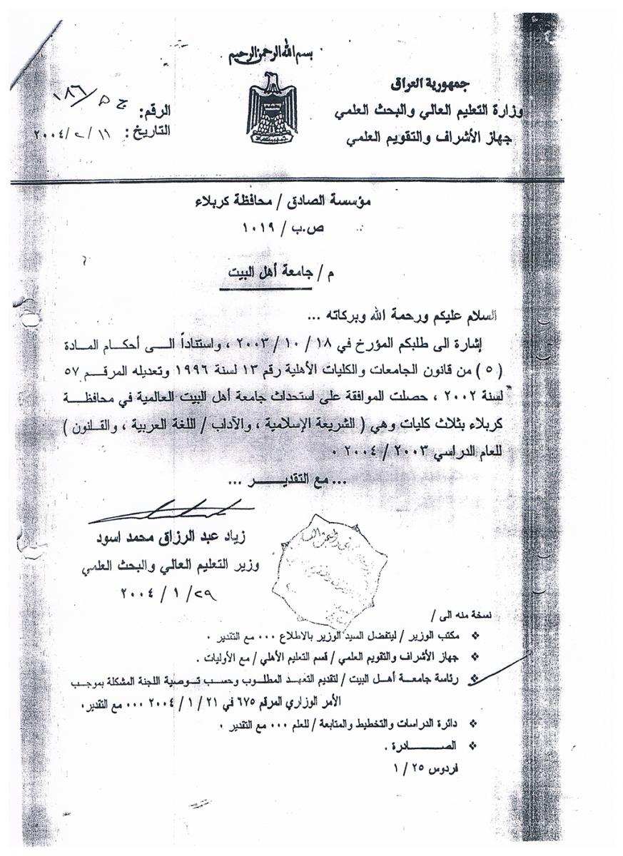 موافقة وزارة التعليم العالي والبحث العلمي على استحداث جامعة أهل البيت عليهم السلام في كربلاء