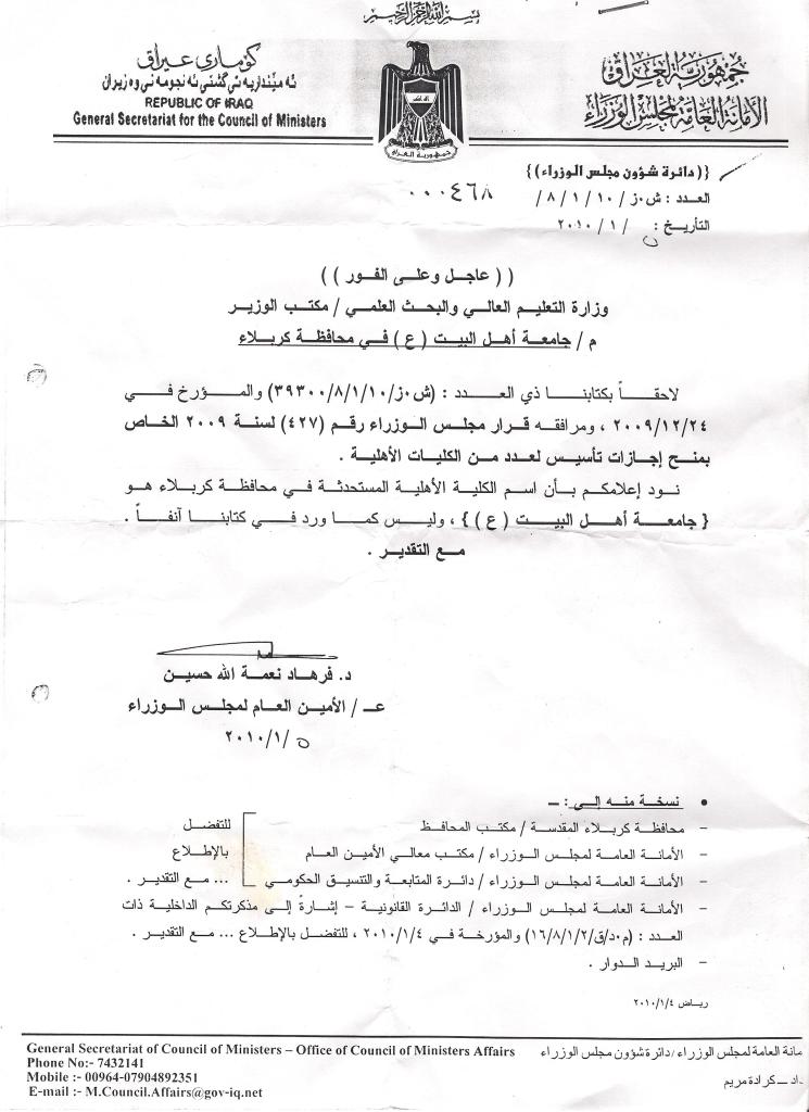 كتاب اجازة تأسيس جامعة أهل البيت عليهم السلام