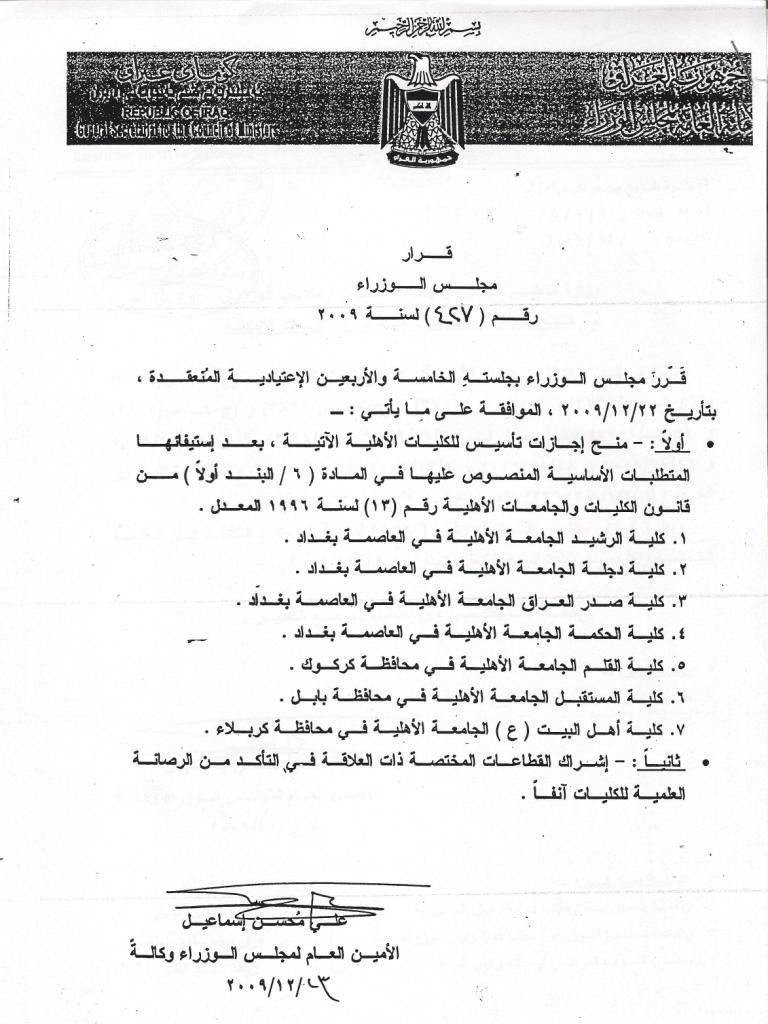 كتاب اجازة تأسيس جامعة أهل البيت عليهم السلام